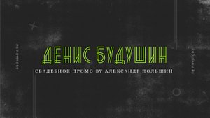 Денис Будушин. Свадебное промо 2024