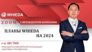 WHIEDA | г-н Лю Тин | Планы компании на 2024г