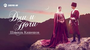 Шамиль Кашешов - Дни и ночи | Премьера трека 2020