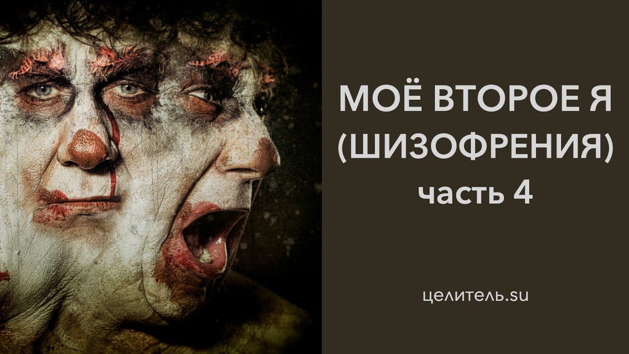 Цикл Экзорцизм. Часть 4. Моё второе я шизофрения