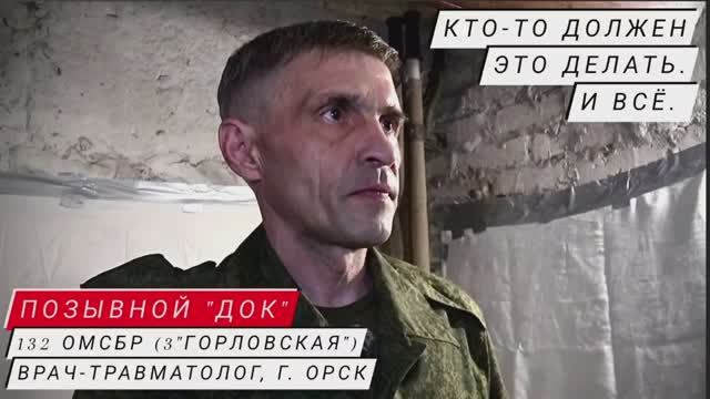"КТО-ТО ДОЛЖЕН ЭТО ДЕЛАТЬ. И ВСЁ" позывной "Док", врач 132 ОМСБР : военкор Марьяна Наумова