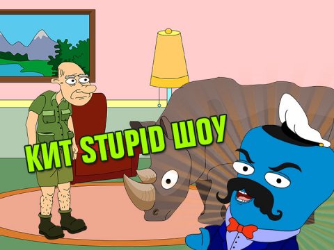 Кит Stupid show: Как содержать носорога.