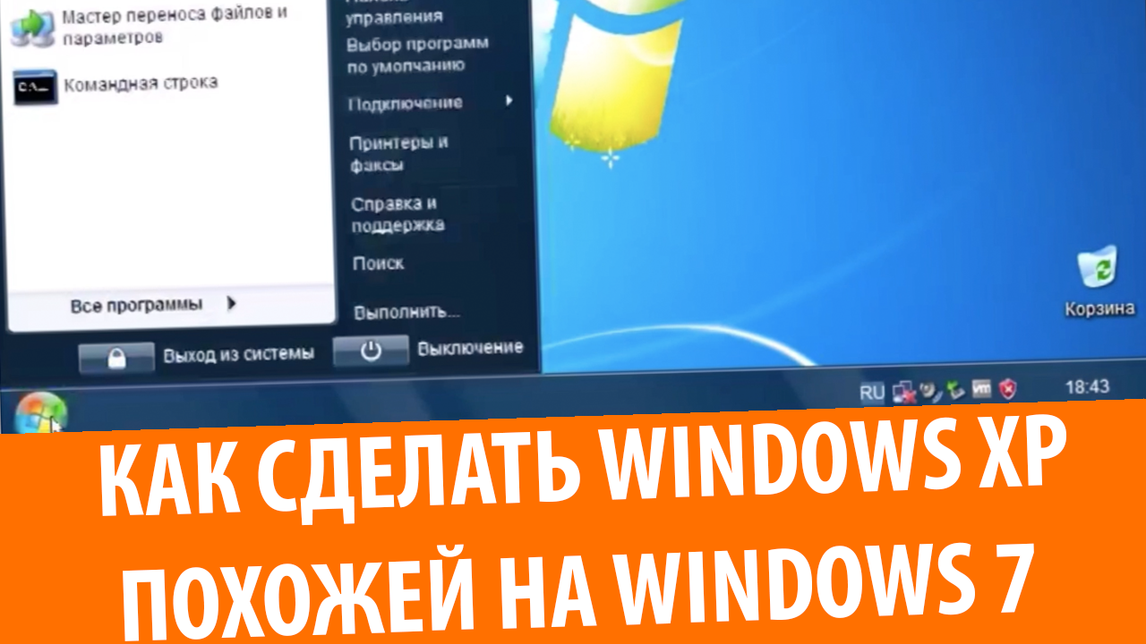 Как сделать Windows XP похожей на Windows 7