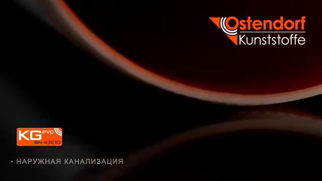 Система наружной канализации Ostendorf KG. Трубы и фитинги из ПВХ с кольцевой жесткостью SN4 и SN
