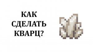 Как сделать кварц в майнкрафте? Как добыть кварц в майнкрафте? Где найти кварц в майнкрафте?