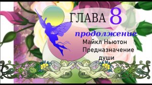 Майкл Ньютон Предназначение души. Глава 8 продолжение.