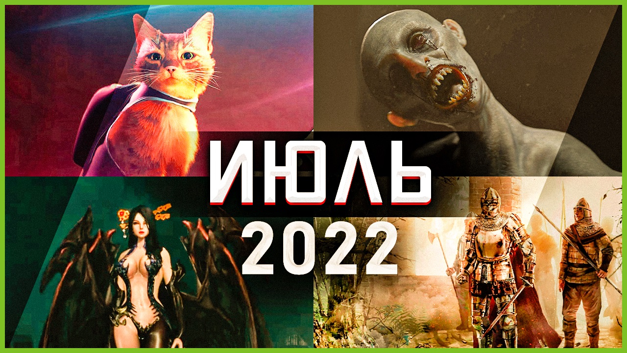 Игры Июля 2022 | Во что поиграть — Июль 2022 | Новые игры ПК, PS4, PS5, Xbox Series X and One