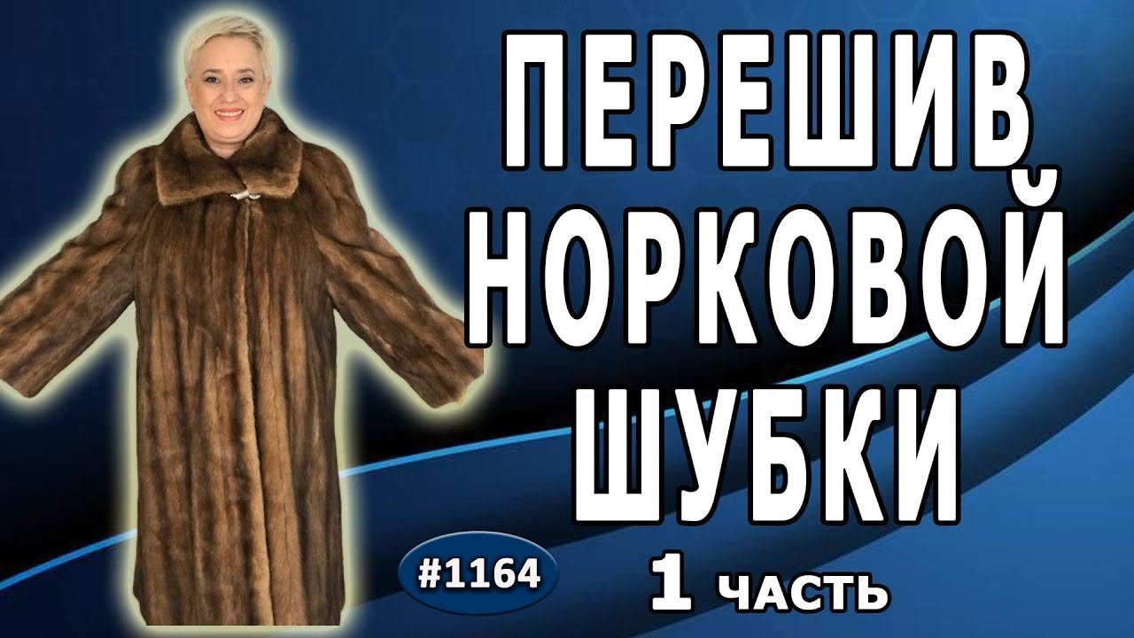 Кардинальный Перешив Норковой шубы в роспуск. Добавление капюшона, кулисы для талии. 1 часть.