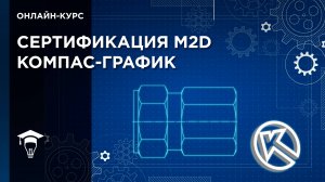 Видеоурок интерфейс КОМПАС-График\\Онлайн-курс КОМПАС-График. Подготовка к экзамену M2D