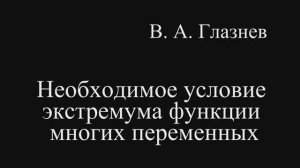Необходимое условие экстремума функции многих переменных