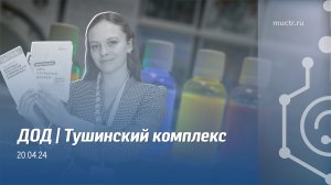 День открытых дверей в Тушинском комплексе | 20.04.2024