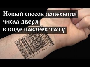 Новый способ нанесения числа зверя в виде наклеек тату. Часть 1.