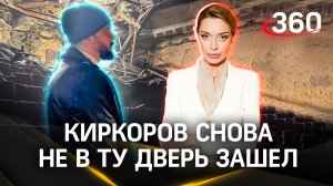 Поездка Киркорова на Донбасс - это отвратительно. Снова не в ту дверь зашел