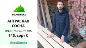 Широкая вагонка из ангарской сосны в сорте ВС
