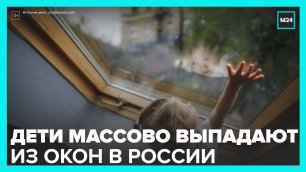 В России участились случаи падения детей из окон - Москва 24