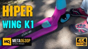 HIPER Wing K1 обзор. Детский электросамокат
