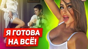 От Стесняшки до Шлю#и: Как ведет себя женщина, когда хочет понравиться