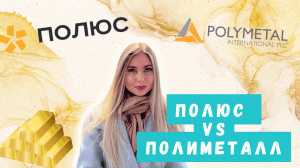 Полюс против Полиметалла. Выбор для инвестиционного портфеля.