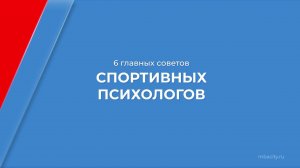 Курс обучения «Спортивный психолог» - 6 главных советов спортивных психологов