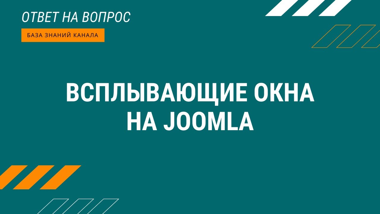 Всплывающие окна на Joomla.