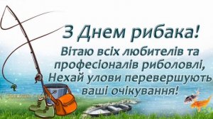 Гарне привітання з Днем рибалки