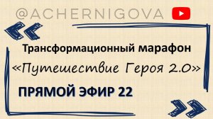 Шаг 22 - контакт со своим потоком