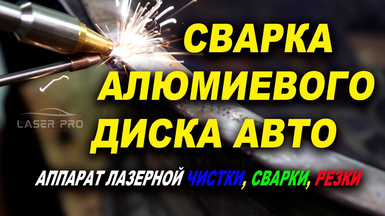 Сварка литого диска авто, аппарат лазерной чистки, сварки, резки VARIS LaserPro цена, обзор