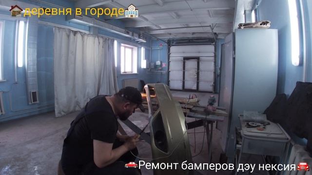 ремонт бампера с DAEWOO NEXIA