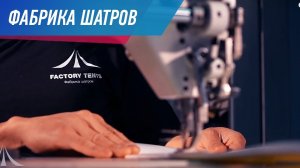 INTRO. ФАБРИКА ШАТРОВ. Продажа и аренда шатров и тентов по всей России