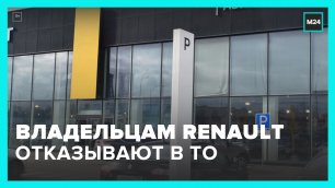 Владельцы автомобилей Renault не могут провести ТО своих машин – Москва 24