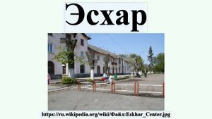 Эсхар