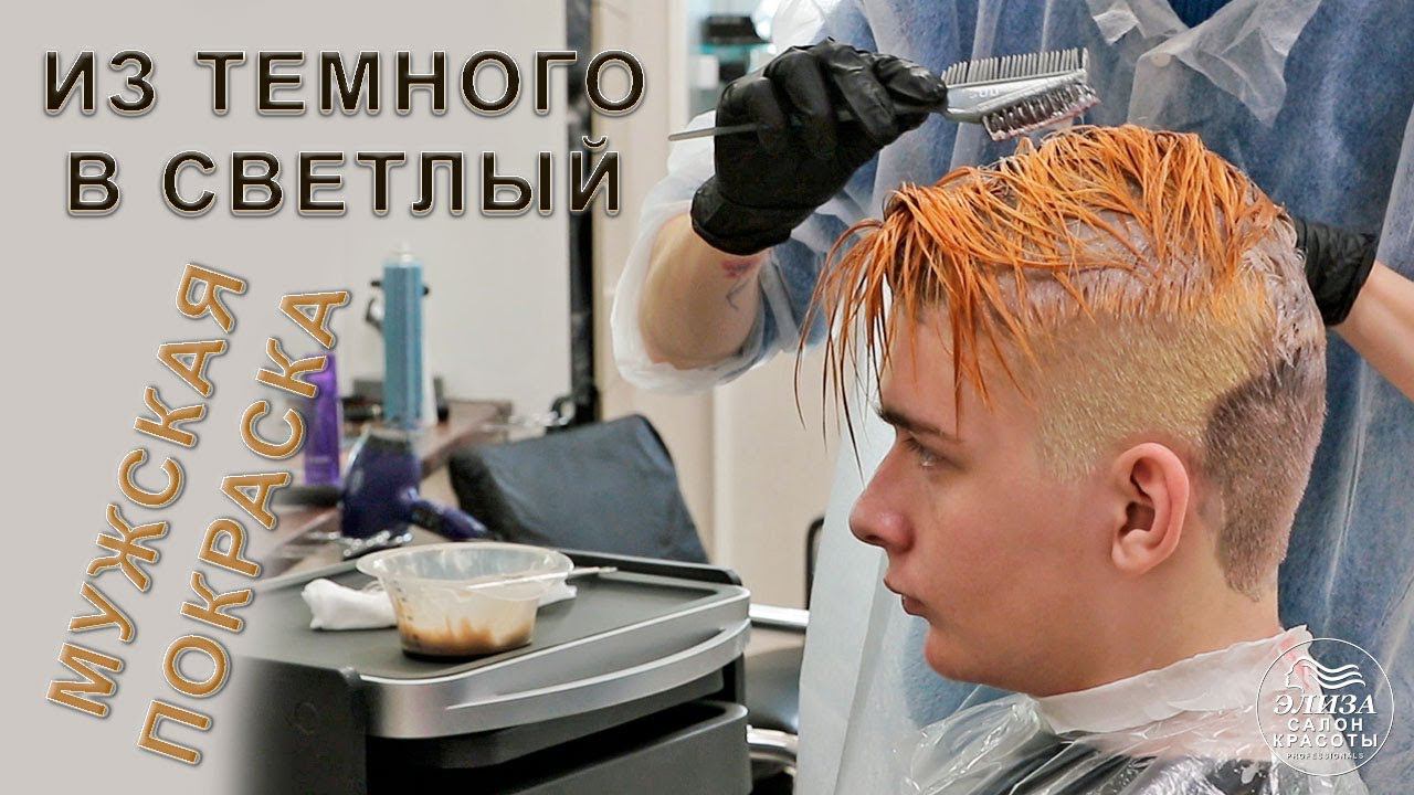 Из темного в светлый русый - мужское окрашивание волос