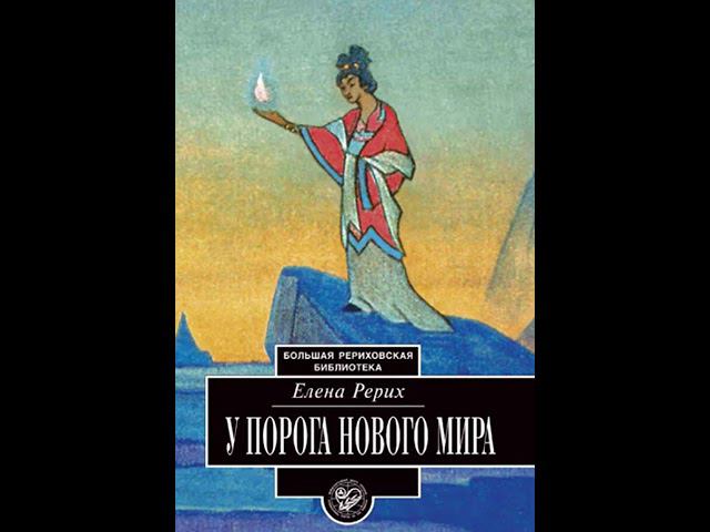 У ПОРОГА НОВОГО МИРА.  4.  Космологические записи  Рерих Е.  И.