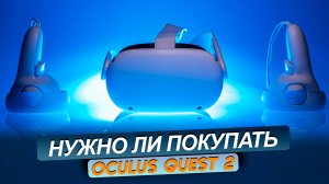 OCULUS QUEST 2. Покупать ли в 2023 году. Или уже все!