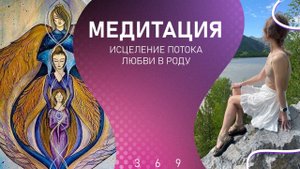 МЕДИТАЦИЯ ДЛЯ ЖЕНСКОЙ СИЛЫ ЧЕРЕЗ ИСЦЕЛЕНИЕ ЛЮБВИ В РОДУ