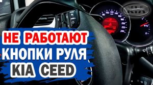 Что делать, если не работает часть кнопок на руле KIA Ceed?