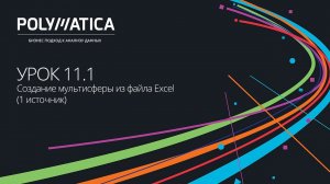 Урок 11.1. Создание мультисферы из файла Excel (1 источник)