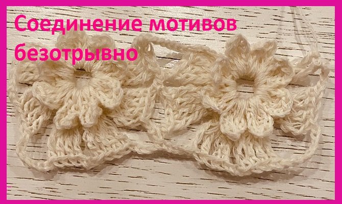 Соединение безотрывных обьемных мотивов , вязание крючком смотреть онлайн
