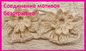 Соединение безотрывных обьемных мотивов , вязание крючком