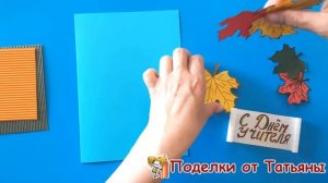 Открытка "С днем учителя" своими руками. Teacher's Day Card / DIY Красивая Открытка на День Учителя