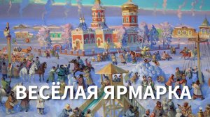 Весёлая ярмарка