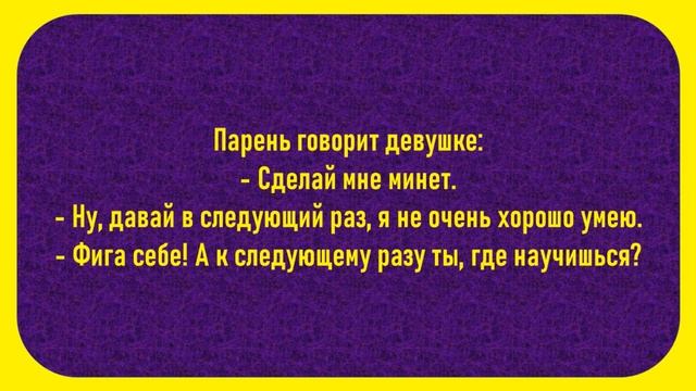 Сделай мне минует...Смешные Анекдоты! Анекдоты До Слез! Юмор! смотреть онлайн