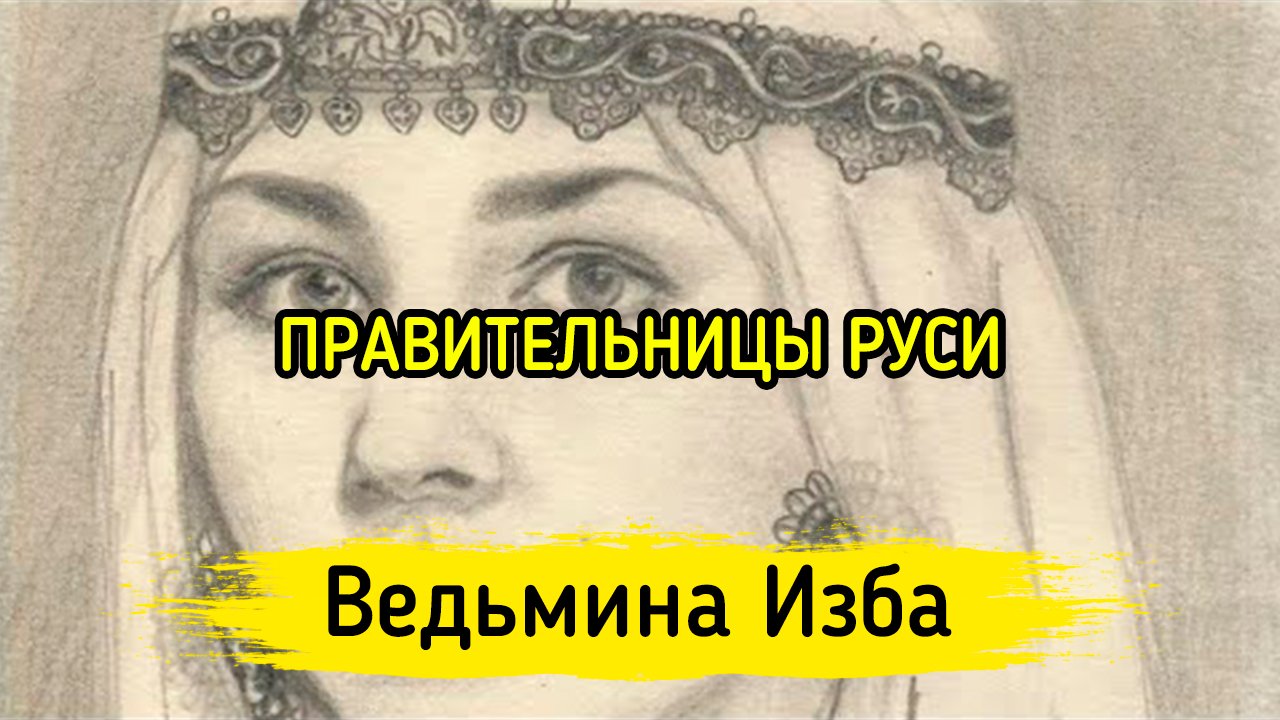 ПРАВИТЕЛЬНИЦЫ РУСИ. ВЕДЬМИНА ИЗБА ▶️ ИНГА ХОСРОЕВА