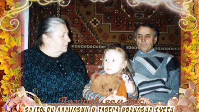 С 60-летием совместной жизни вас, Велерьян и Тареса Бубен! смотреть онлайн