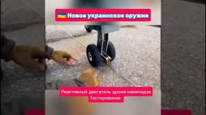Украинские Реактивный двигатель дрона-камикадзе