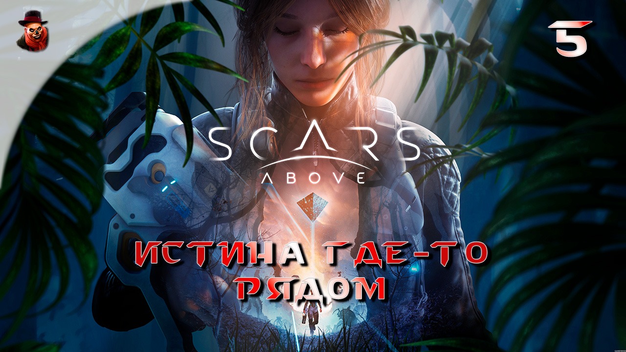 Scars Above - #5 Истина где-то рядом