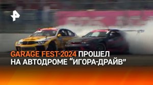 Главное событие автомобильного сезона GARAGE FEST-2024 состоялось на автодроме "Игора-драйв" / РЕН
