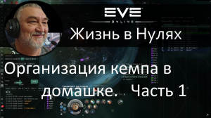 Организация кемпа в домашке. Часть 1. Eve Online