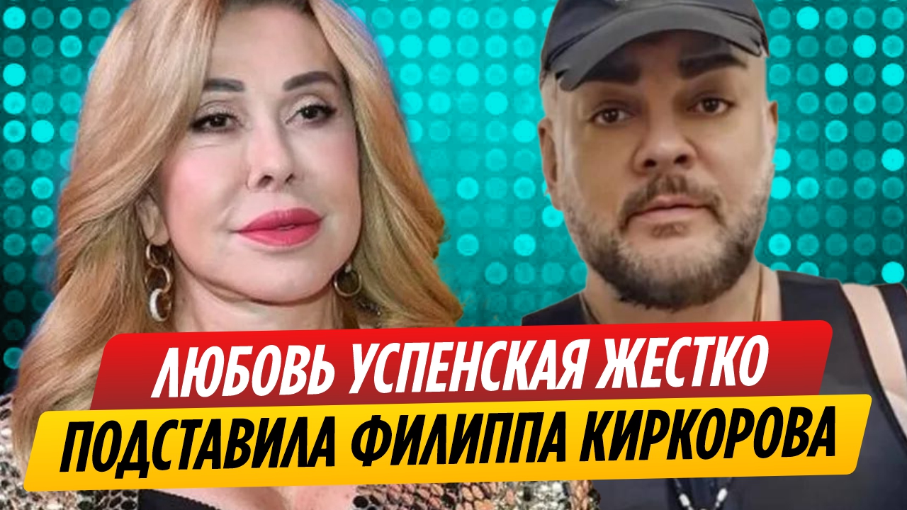 Любовь Успенская жестко подставила Филиппа Киркорова
