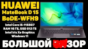 ✅HUAWEI MateBook D 15 (BoDE-WFH9) - ОБЗОР / ТЕСТЫ / ИГРЫ / ВИДЕО-ФОТО МОНТАЖ / СТОИТ ЛИ БРАТЬ?